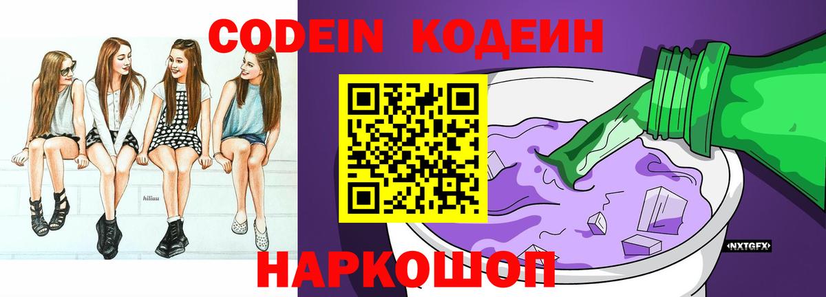 Кодеин Purple Drank  Кодеиновый сироп Lean напиток Lean (лин)  Кольчугино  Вход с VPN 